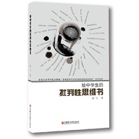 给中学生的批判性思维书