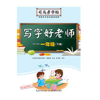 司马彦字帖·写字好老师·一年级（下册）