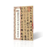 颜真卿祭侄文稿 祭伯父文稿 争座位帖