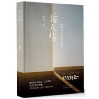 匠人坊——中国短篇小说十堂课