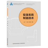 软体家具制造技术(国家职业教育家具设计与制造专业教学资源库建设规划教材)