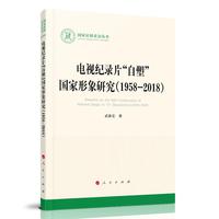 电视纪录片“自塑”国家形象研究（1958-2018）（国家社科基金丛书—文化）