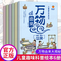 万物由来 全套6册 趣味科普 大米的由来酱油糖的由来科普故事书 幼儿园中大班3-6岁科普百科 十万个为什么