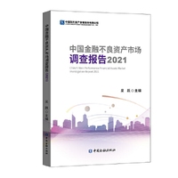 中国金融不良资产市场调查报告2021
