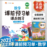2021新版小学生课前预习单六年级上册数学人教版同步辅导书基础点解读全解总结