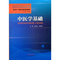中医学基础·“西学中”系统化培训系列教材