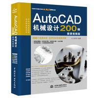 AutoCAD机械设计200例 实战案例+视频讲解autocad机械设计实例教程+cad练习题autocad从入门到精通cad基础教程cad机械制图基础及应用