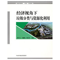 经济视角下垃圾分类与资源化利用