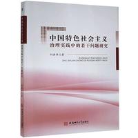 中国社会主义治理实践中的若干问题研究