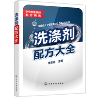 洗涤剂配方大全