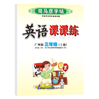 司马彦字帖三年级上册英语同步字帖2022秋广州版小学3年级上学期写字课课练小学生专用硬笔钢笔临摹练字每日一练英语练字帖
