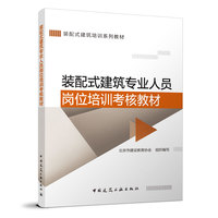 装配式建筑专业人员岗位培训考试教材
