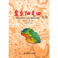 复杂油气田文集（2021年 第三辑）
