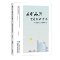城市品牌视觉形象设计——海南地域元素运用研究