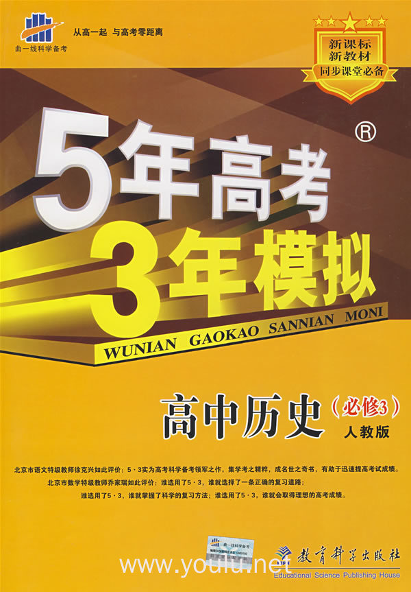 5年高考3年模拟:高中历史(必修3)(人教版)(含答案全解全析)