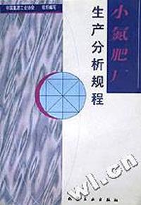 小氮肥厂生产分析规程