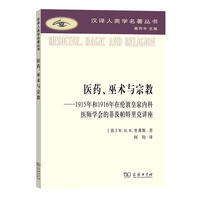 医药、巫术与宗教(汉译人类学名著丛书)