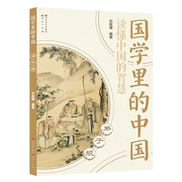 国学里的中国读懂中国的智慧：弟子规