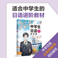 中学生日语（进阶篇.赠音频）