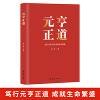 元亨正道 程芳著 企业家管理阅读书籍