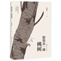 假装是一棵桃树