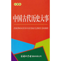 中国古代历史大事680条（口袋本）