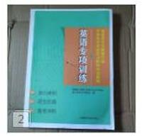 福建省中等职业学校学业水平考试复习指导丛书系列 英语专项训练