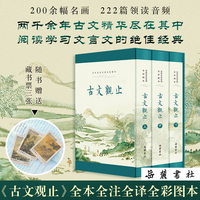 古文观止（全本 全注 全译 全彩图本）