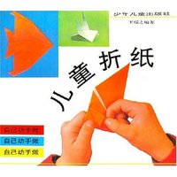 儿童折纸 自己动手做