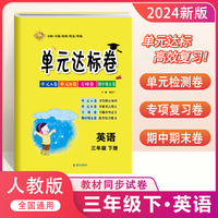 单元达标卷三年级英语下册