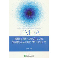 模糊多属性决策方法及在故障模式与影响分析中的应用