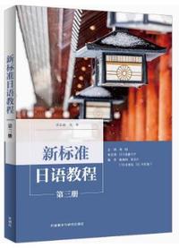新标准日语教程(第三册)