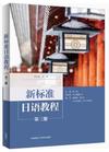 新标准日语教程(第三册)