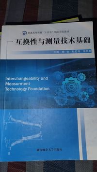 互换性与测量技术基础