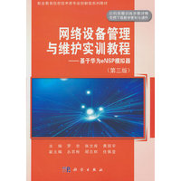 网络设备管理与维护实训教程基于华为eNSP模拟器（第三版）