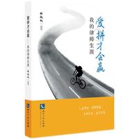 爱拼才会赢——我的律师生涯