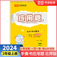 【荣恒】2024秋小学应用题天天练二年级上册北师版思维强化练习数学专项训练小学同步练习册