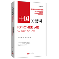 中国关键词：国家治理组织体系篇（汉俄对照）