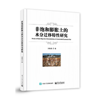 非饱和膨胀土的水分迁移特性研究