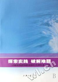 探索实践破解难题 - - 上海新经济组织和新社会组织工作调研文选(2006)
