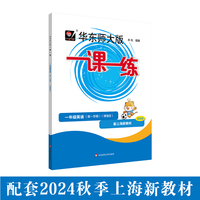 2025秋适用一课一练 增强版一年级英语（新教材）（第一学期）