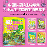 哈！看得见的生物（全4册）