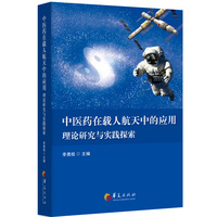 中医药在载人航天中的应用：理论研究与实践探索