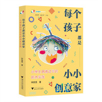 每个孩子都是小小创意家：小学生创意说写的班本实践