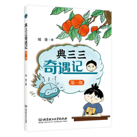典三三奇遇记（第一部）