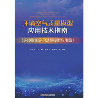 环境空气质量模型应用技术指南 : 环境影响评价法规模型应用篇