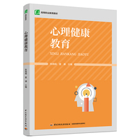 心理健康教育（高等职业教育教材）