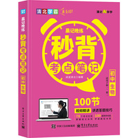 晨记晚练 秒背考点笔记 初中生物