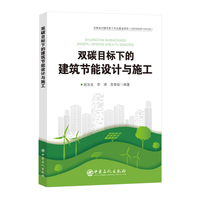 双碳目标下的建筑节能设计与施工