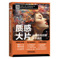 质感大片：AI摄影与后期高手速成